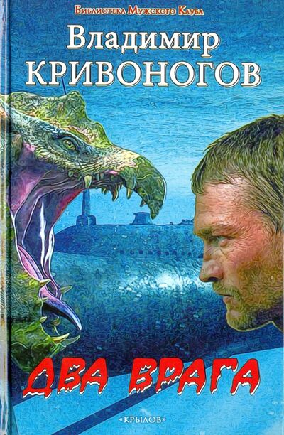 Книга: Два врага (Кривоногов Владимир) ; Крылов, 2017 