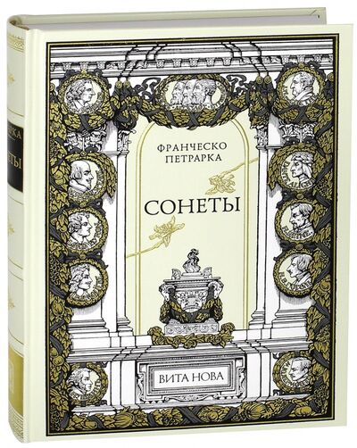 Книга: Сонеты. Петрарка (Петрарка Франческо) ; Вита-Нова, 2009 