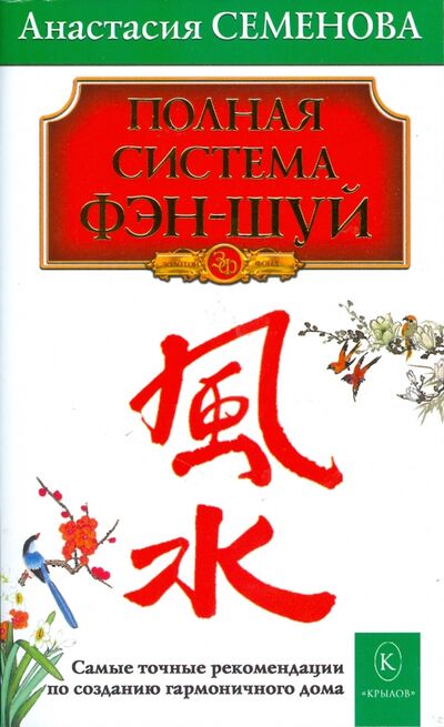 Книга: Полная система фэн-шуй (Семенова Анастасия Николаевна) ; Крылов, 2022 