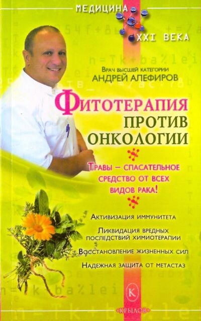 Книга: Фитотерапия против онкологии (Алефиров Андрей Николаевич) ; Крылов, 2015 