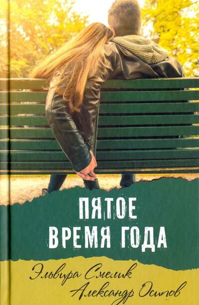Книга: Пятое время года (Осипов Александр, Смелик Эльвира Владимировна) ; Аквилегия-М, 2017 