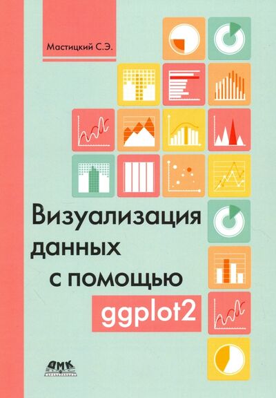 Книга: Визуализация данных с помощью ggplot2 (Мастицкий Сергей Эдуардович) ; ДМК-Пресс, 2017 