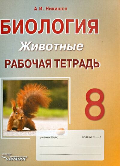 Книга: Биология. 8 класс. Животные. Рабочая тетрадь (Никишов Александр Иванович) ; Владос, 2021 