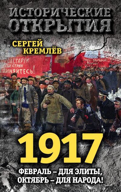 Книга: 1917. Февраль - для элиты, Октябрь - для народа! (Кремлев Сергей) ; Алгоритм, 2017 