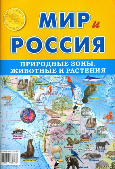 Книга: Карта складная "Мир и Россия. Природные зоны. Животные и растения" (Атлас Принт) ; Атлас-Принт, 2020 