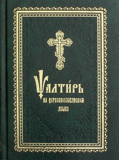 Книга: Псалтирь на церковнославянском языке; Летопись (церк.), 2016 