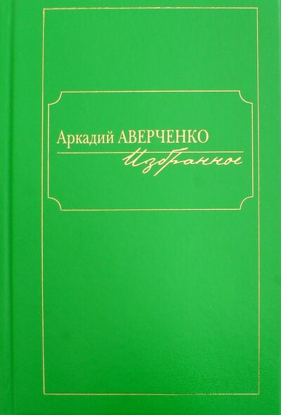 Книга: Избранное (Аверченко Аркадий Тимофеевич) ; Клуб 36'6, 2016 