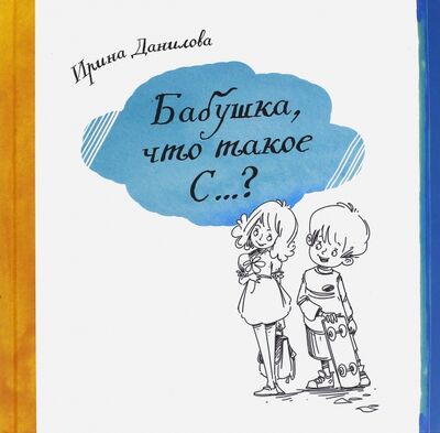 Книга: Бабушка, Что такое С...? (Данилова Ирина Семеновна) ; Капелька, 2016 
