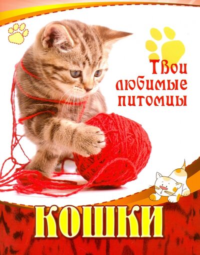 Книга: Кошки (Автор не указан) ; Улыбка, 2014 