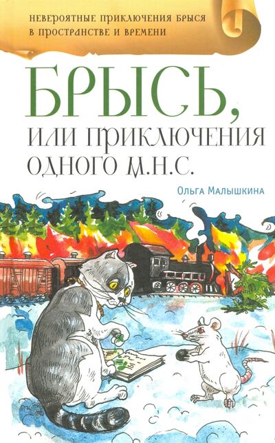 Книга: Брысь, или Приключения одного м.н.с. (Малышкина Ольга) ; Аквилегия-М, 2019 