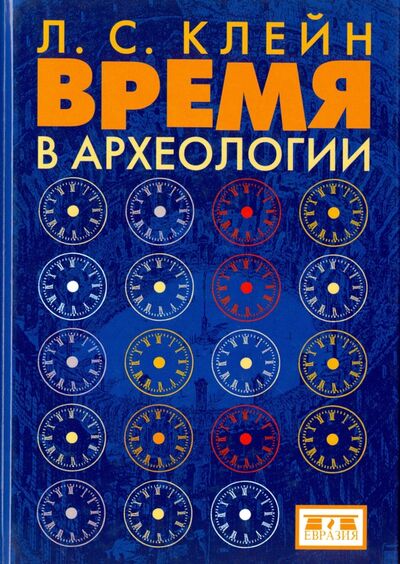 Книга: Время в археологии (Клейн Лев Самойлович) ; Евразия, 2015 