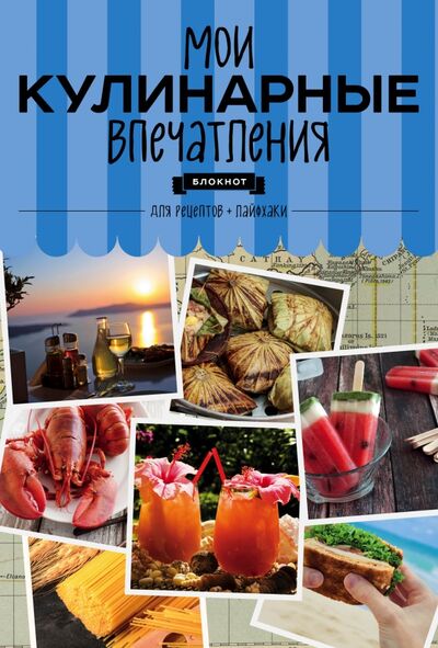 Книга: Мои кулинарные впечатления "Раки"; ХлебСоль, 2017 
