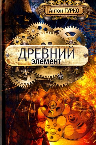 Книга: Древний элемент (Гурко Антон) ; Рипол-Классик, 2017 