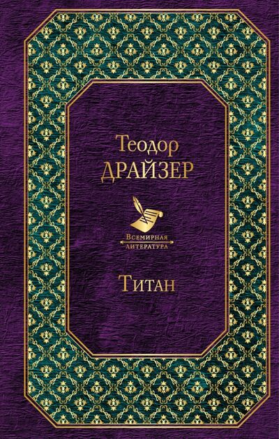 Книга: Титан (Драйзер Теодор) ; Эксмо, 2019 