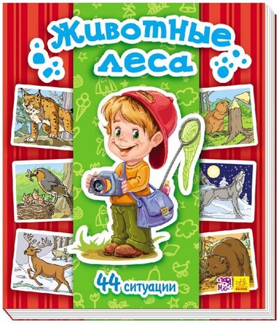 Книга: Животные леса (Горянская И. В.) ; Ранок, 2016 