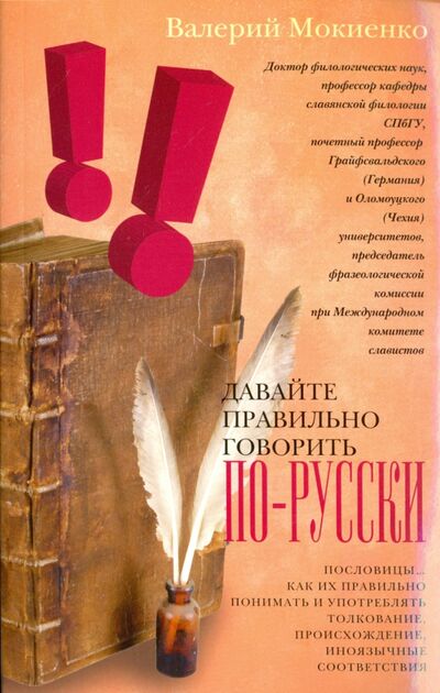 Книга: Давайте правильно говорить по-русски! (Мокиенко Валерий Михайлович) ; Центрполиграф, 2017 