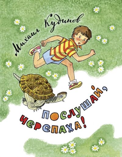 Книга: Послушай, черепаха! (Кудинов Михаил Петрович) ; Нигма, 2015 