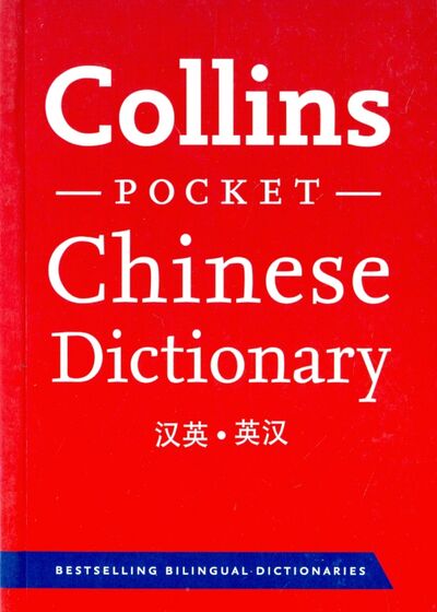 Книга: Collins Chinese Pocket Dictionary; HarperCollins, 2017 