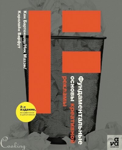 Книга: Фундаментальные основы креативной рекламы (Бартеншоу Кен, Махаон Ник, Барфут Кэролайн) ; Тридэ Кукинг, 2012 