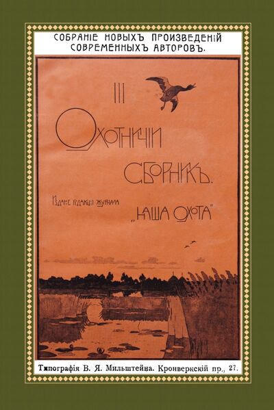 Книга: Охотничий Сборник. Выпуск 3 (Фокин Н.) ; Секачев В. Ю., 1914 