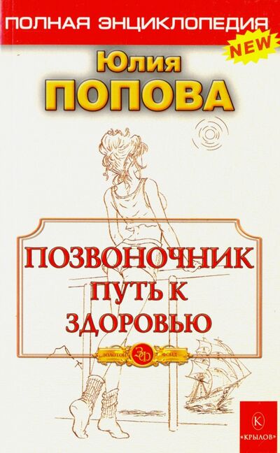 Книга: Позвоночник - путь к здоровью (Попова Юлия Сергеевна) ; Крылов, 2017 
