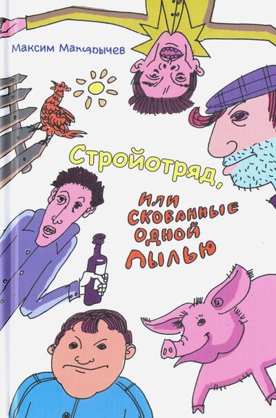 Книга: Стройотряд, или Скованные одной пылью (Макарычев Максим Александрович) ; Вече, 2017 