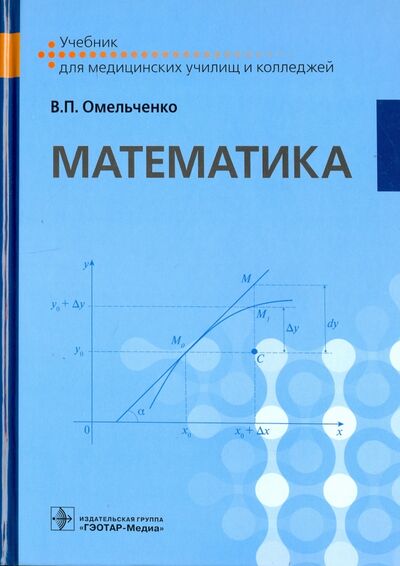 Книга: Математика. Учебник для ВУЗов (Омельченко Виталий Петрович) ; ГЭОТАР-Медиа, 2021 