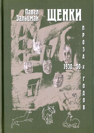 Книга: Щенки. Проза 1930-50-х годов (Зальцман Павел Яковлевич) ; Водолей, 2017 