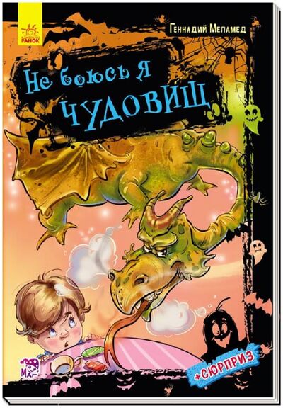 Книга: Не боюсь я чудовищ (Меламед Геннадий Моисеевич) ; Ранок, 2016 