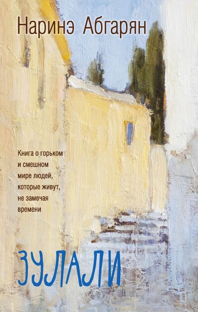Книга: Зулали (Абгарян Наринэ Юрьевна) ; АСТ, 2023 