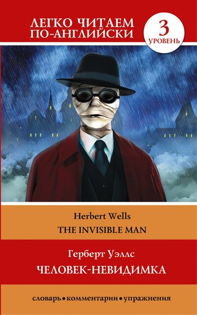 Книга: The invisible man (Уэллс Герберт Джордж) ; АСТ, 2016 
