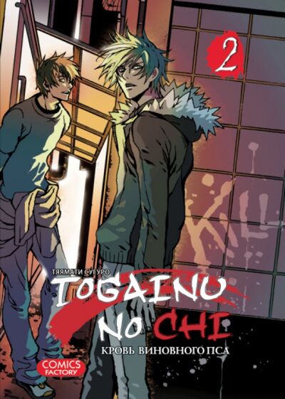 Книга: Togainu no Chi. Кровь виновного пса. Том 2 (Тяямати Сугуро) ; Фабрика комиксов, 2015 