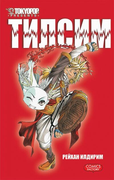 Книга: Тилсим (Илдирим Рейхан) ; Фабрика комиксов, 2011 