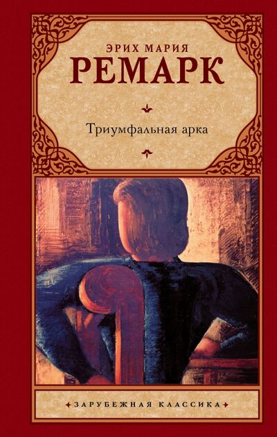 Книга: Триумфальная арка (Ремарк Эрих Мария) ; АСТ, 2022 