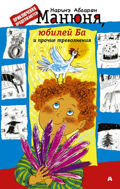 Книга: Манюня, юбилей Ба и прочие треволнения (Абгарян Наринэ Юрьевна) ; АСТ, 2022 