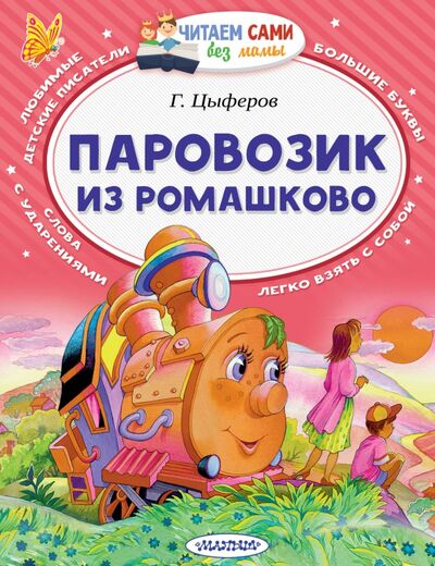 Книга: Паровозик из Ромашково (Цыферов Геннадий Михайлович) ; Малыш, 2021 