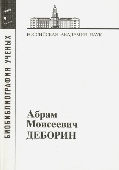 Книга: Абрам Моисеевич Деборин. 1881-1963; Наука, 2013 