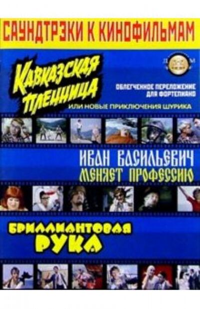 Книга: Саундтреки к кинофильмам (Катанский Владимир Михайлович (составитель)) ; ИД Катанского, 2004 