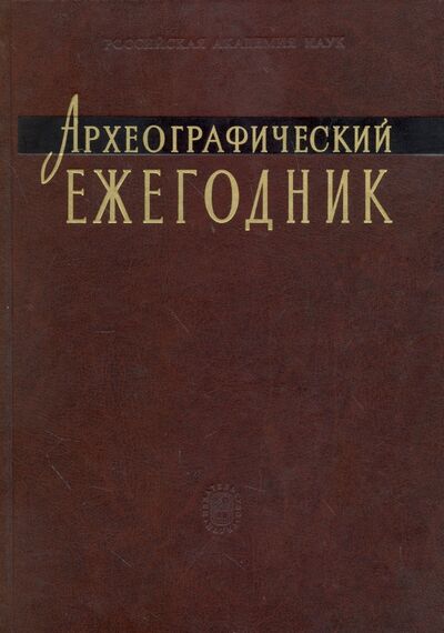 Книга: Археографический ежегодник. 2007-2008 годы; Наука, 2012 