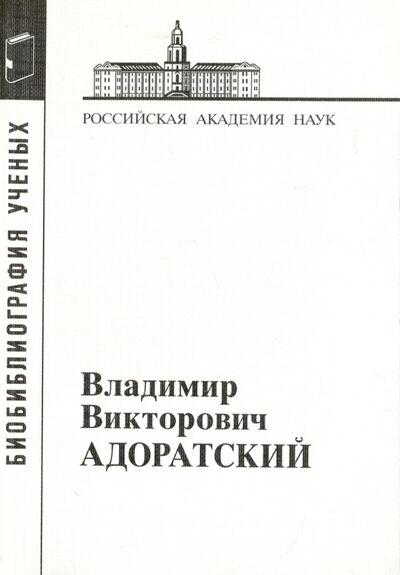 Книга: Владимир Викторович Адоратский (1878-1945); Наука, 2014 