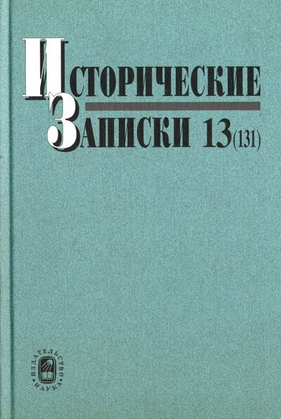 Книга: Исторические записки. Выпуск 13 (131) (.) ; Наука, 2010 