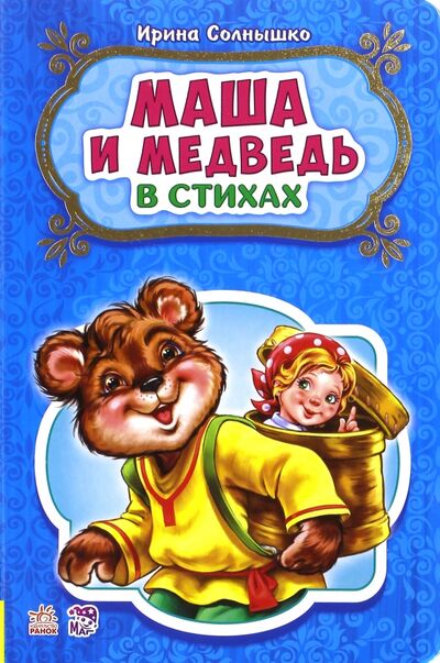 Книга: Маша и медведь (Солнышко Ирина) ; Ранок, 2017 