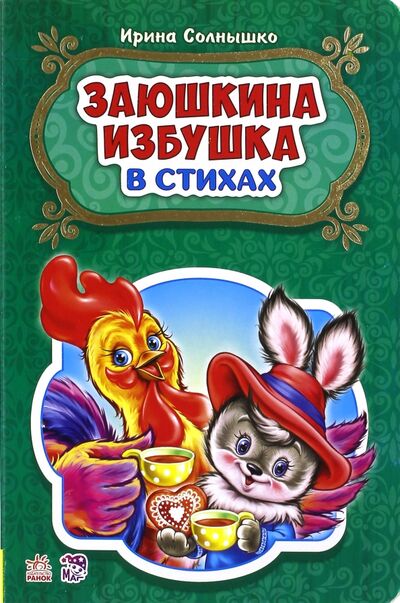 Книга: Заюшкина избушка (Солнышко Ирина) ; Ранок, 2018 