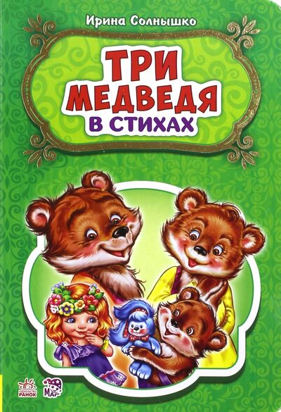 Книга: Три медведя (Солнышко Ирина) ; Ранок, 2018 