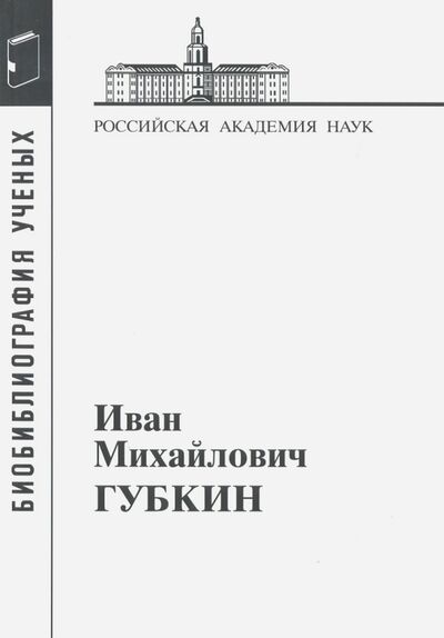 Книга: Иван Михайлович Губкин, 1871-1939 (Мартынов В., Калашникова Л. (сост.)) ; Наука, 2016 
