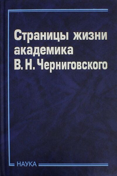 Книга: Страницы жизни академика В.Н.Черниговского; Наука, 2007 