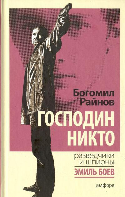 Книга: Господин Никто (Райнов Богомил) ; Амфора, 2016 