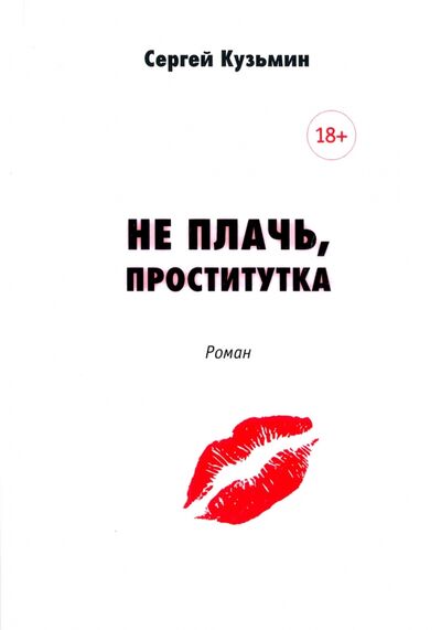 Книга: Не плачь, проститутка (Кузьмин Сергей) ; Грифон, 2017 