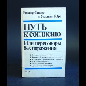 Книга: Путь к согласию (Фишер Роджер, Юри Уилльям) ; Наука, 1990 