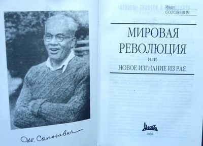 Книга: Мировая революция, или Новое изгнание из рая (Солоневич Иван) ; Москва, 2006 